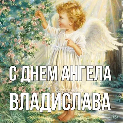 Привітання з Днем Ангела Владислав | vitay.com.ua