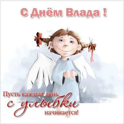 Гифка с днем ангела, Владислав — Бесплатные открытки и анимация