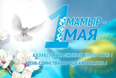 1 мая - День единства народов Казахстана! | Gos24.kz