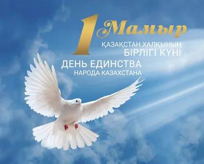 От всего сердца поздравляем вас с 1 Мая – Днем единства народа Казахстана!