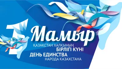История праздника Дня единства Народа Казахстана