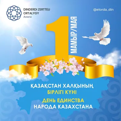 Поздравляем с Днем единства народа Казахстана! ...Новости | Ледовый дворец  «Алау»