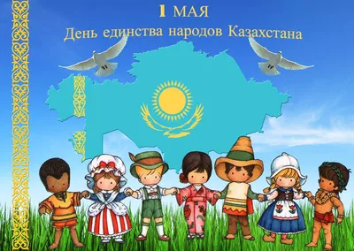 День единства народов Казахстана