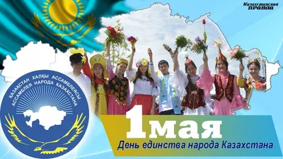 В Казахстане отмечают День единства народа страны - 01.05.2019, Sputnik  Казахстан