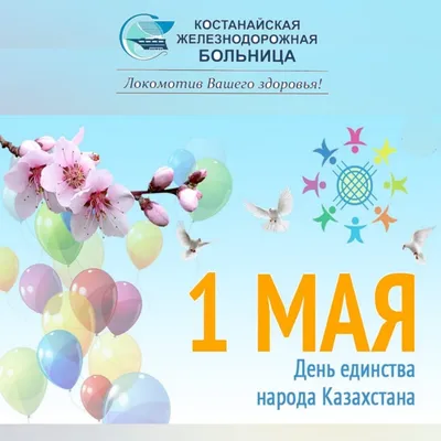Поздравляем вас с Днем единства народа Казахстана! Наша страна объединила  на своей земле множество разных.. | ВКонтакте
