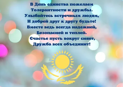 С Праздником 1 Мая — Днем Единства Народов Казахстана!