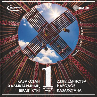 День единства народа Казахстана | Госэкспертиза. Государственная  вневедомственная экспертиза проектов