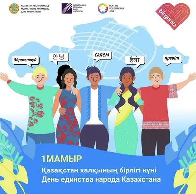 C Днем Единства Народов Казахстана! | Корпоративный Фонд «Жас геолог»