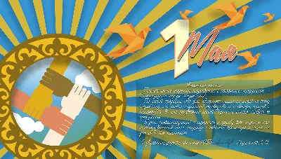 Презентация « 1 Мая - День единства народов Казахстана»