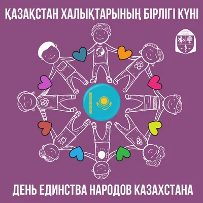 день единства народов Казахстана, 1 мая – Новое Телевидение