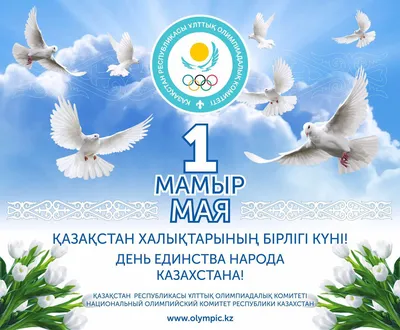 Поздравления с Днем единства народа Казахстана в прозе и стихах