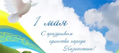 День единства народа Казахстана | Институт Радиационной Безопасности и  Экологии