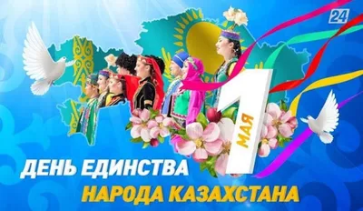 Новости, объявления и акции Клуба | \"День единства народов Казахстана\"