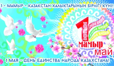 Белый Дом - День единства народов Казахстана - праздник добра, мира, труда  и братства всех проживающих в стране этносов 🕊 Мы поздравляем и желаем  благополучия вашим семьям, счастья, понимания, процветания во имя