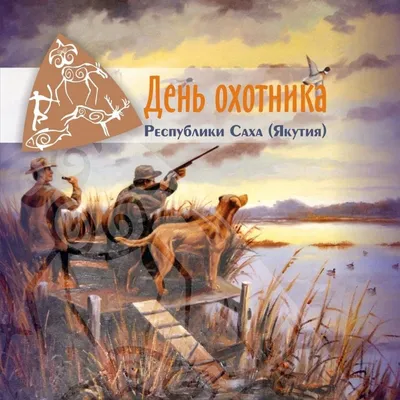 День охотника в Республике Саха (Якутия)»