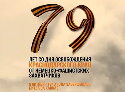 80-летие освобождения Краснодара от фашистских захватчиков — Центр детского  творчества