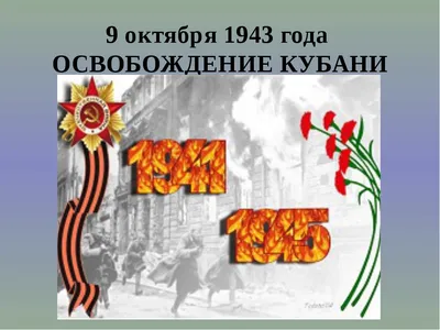 Сегодня день освобождения Краснодарского края от немецко-фашистских  захватчиков