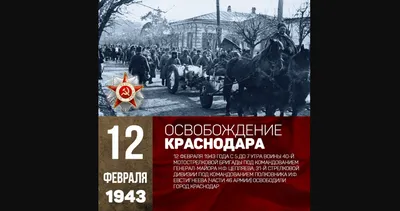 12 февраля — День освобождения Краснодара от фашистских оккупантов