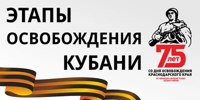 81-летие со Дня освобождения Краснодара от фашистских захватчиков: афиша  памятных мероприятий :: Krd.ru