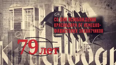 Политическая партия \"Гражданская Платформа\": День освобождения Краснодара  от немецко-фашистских захватчиков