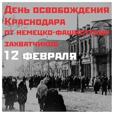 12 февраля Краснодар отметит 79 лет со дня освобождения города от  немецко-фашистских захватчиков. 07.02.2022 г. Телеканал «Краснодар»