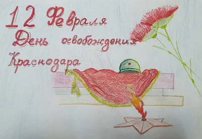 ГАУК КК Театр Защитника Отечества | День освобождения Краснодара