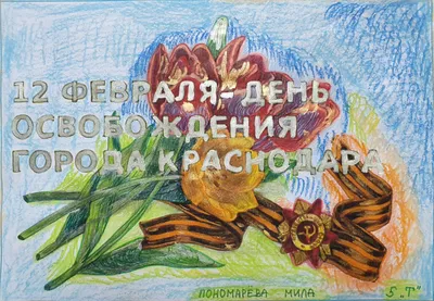 80-летие освобождения Краснодара от фашистских захватчиков — Центр детского  творчества