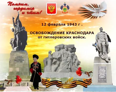 Вечная Слава Победителям: 12 февраля – День освобождения Краснодара |  ЕРКРАМАС - Новости Армении и Диаспоры | Дзен