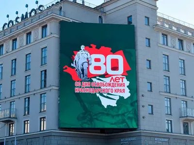 Краснодарский край празднует День освобождения от немецко-фашистских  захватчиков