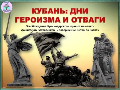 В Краснодаре опубликовали афишу памятных мероприятий посвященных 81-летию  со Дня освобождения Краснодара от фашистских захватчиков