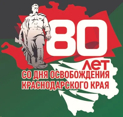 Юбилейный год освобождения Кубани от немецко-фашистских захватчиков и  завершения Битвы за Кавказ :: Администрация Крымского района