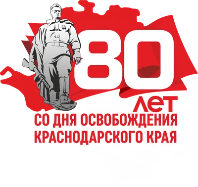 В День освобождения Краснодара от немецко-фашистских захватчиков проведут  реконструкцию боя за город 09.02.2024