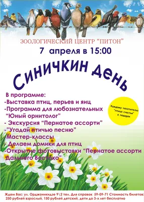 1 апреля - Международный день птиц - Николаевская районная библиотека
