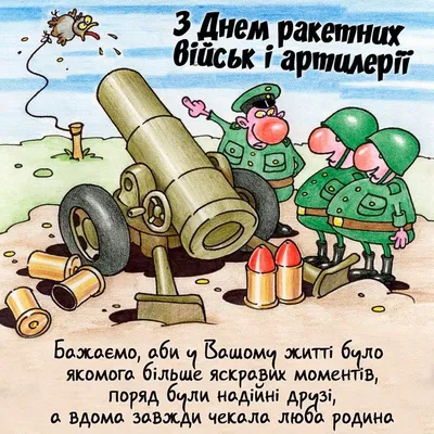 День ракетных войск и артиллерии прикольные картинки обои