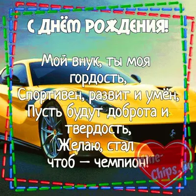 Картинка для поздравления с Днём Рождения любимому внуку - С любовью,  Mine-Chips.ru