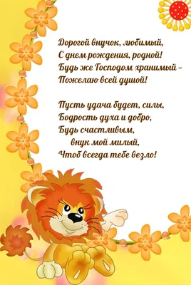 Картинка для оригинального поздравления с Днём Рождения внуку - С любовью,  Mine-Chips.ru