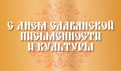 В День славянской письменности и культуры выступят хоровые коллективы города