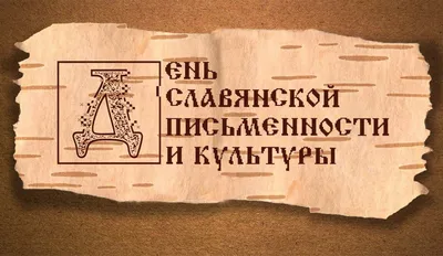 В Дагестане пройдет день славянской письменности и культуры