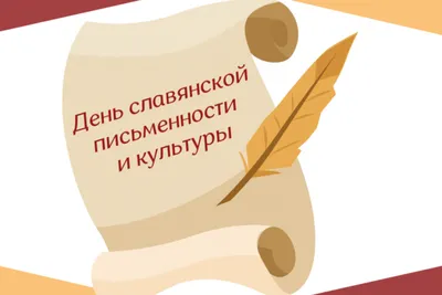 День славянской письменности и культуры – 2023 – Пермский дом народного  творчества «Губерния»