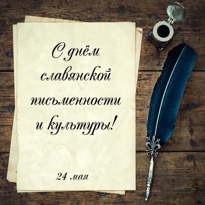 День славянской письменности и культуры | 24.05.2020 | Сургут - БезФормата