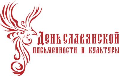 Сегодня День славянской письменности и культуры | Портал города Калуги  SmileKaluga.ru