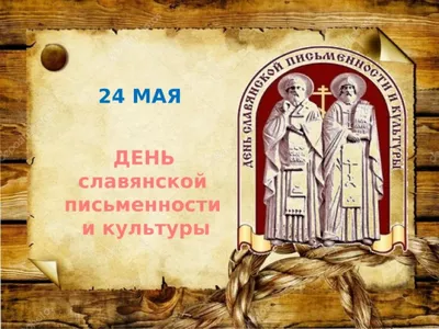 24 мая — День славянской письменности и культуры — МУНИЦИПАЛЬНОЕ БЮДЖЕТНОЕ  УЧРЕЖДЕНИЕ \"ЦЕНТРАЛЬНАЯ ГОРОДСКАЯ БИБЛИОТЕКА И ЕЁ ФИЛИАЛЫ\"