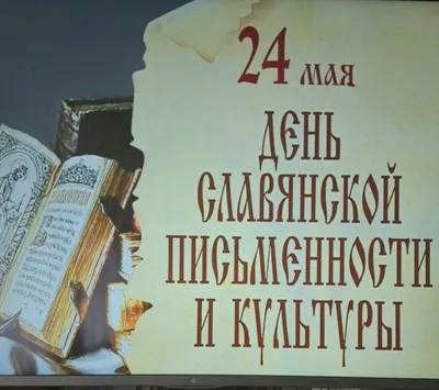 День славянской письменности и культуры – ГАУ ДО РС(Я) ЦОиОД Сосновый бор
