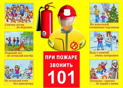 Пожарная безопасность детям