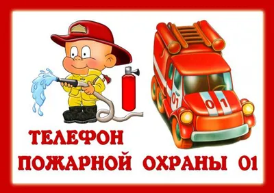 МБДОУ «Щеколдинский детский сад». Пожарная безопасность