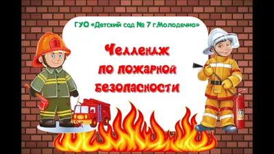 Пожарная безопасность | МБДОУ д/с «Гармония», официальный сайт