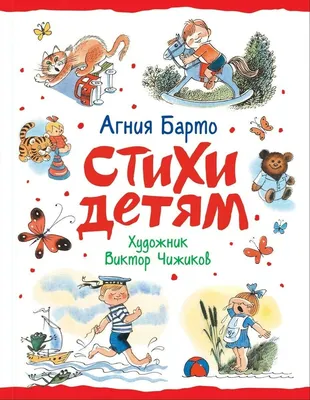 Стихи детям (худ. В. Чижиков) Барто Kids Book in Russian | eBay