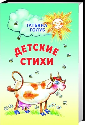 Купить книгу «Ответственный ребёнок. Стихи для детей», Вера Полозкова |  Издательство «Махаон», ISBN: 978-5-389-10276-7