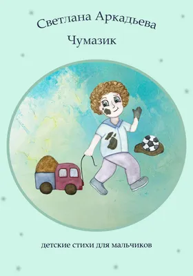 Купить книгу Детские стихи о самом главном в Украине