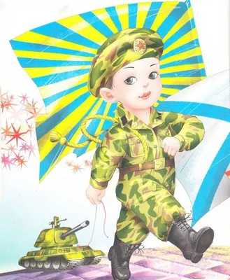 Военные детские картинки - 34 фото